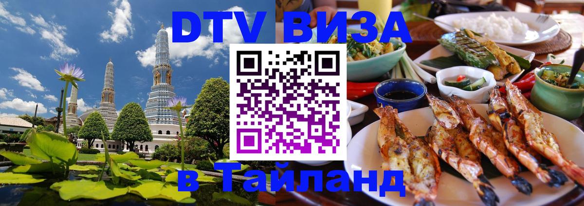 Виза ДТВ на 5 лет в Тайланд Нефтеюганск 