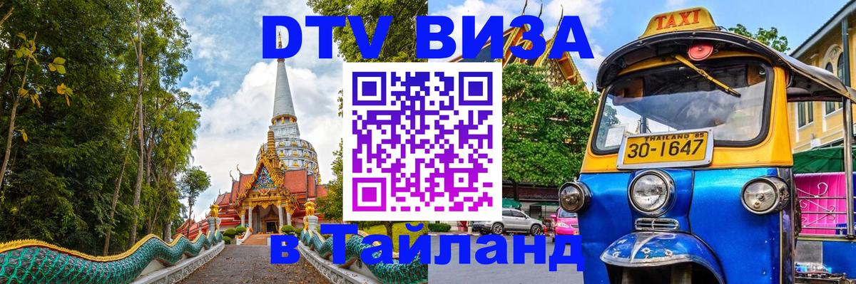 Долгосрочная виза DTV в Тайланд 