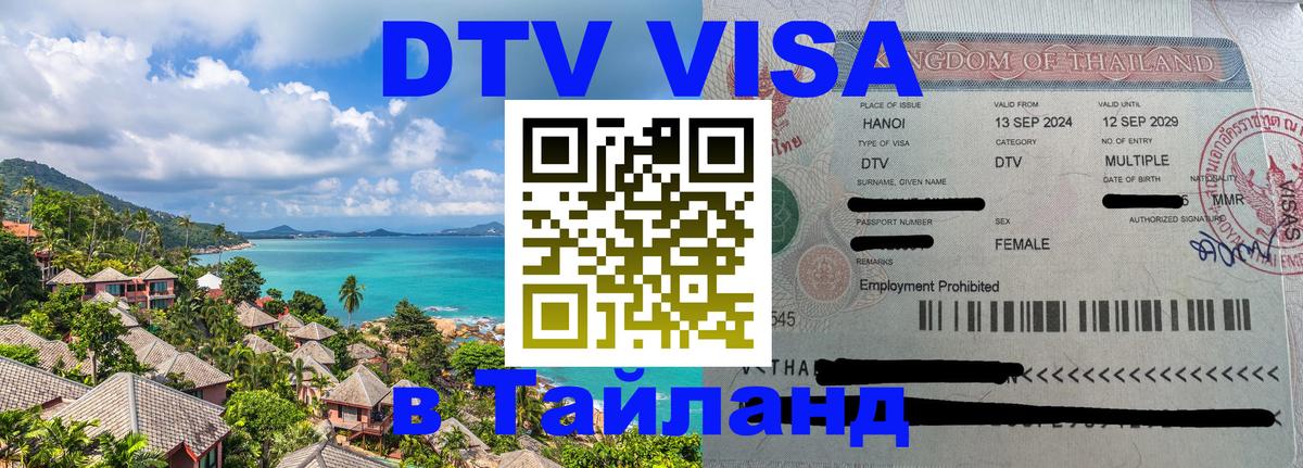Цены на DTV визу в Таиланд — пакеты услуг, достаточно даже паспорта - Нефтеюганск  07.12.2025 